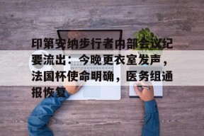 印第安纳步行者内部会议纪要流出：今晚更衣室发声，法国杯使命明确，医务组通报恢复的简单介绍开云官方网站